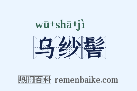 乌纱髻是什么意思的图片